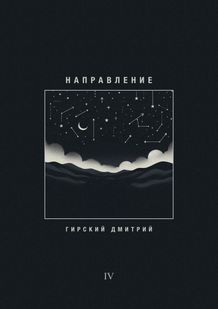 Направление, часть четвертая